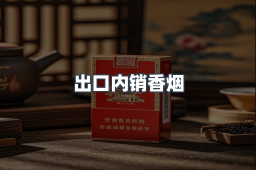 出口内销香烟